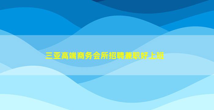 云浮夜总会招聘