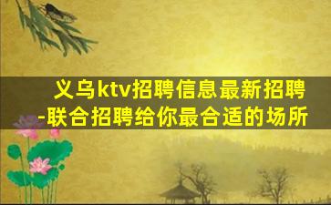 上海KTV招聘