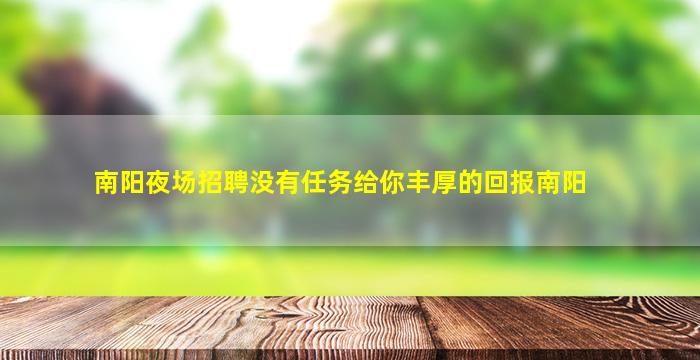 常州夜场招聘