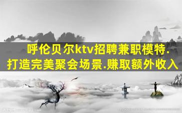 鹤岗夜总会招聘