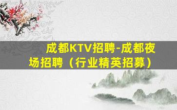 青岛夜总会招聘