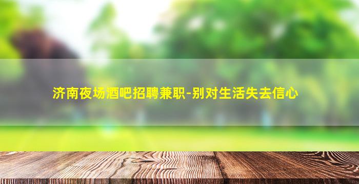 四川酒吧招聘
