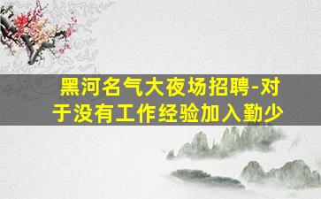 南平KTV招聘